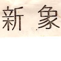 新象