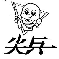 尖兵及圖