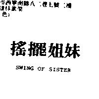 搖擺姐妹 SWING OF SISTER
