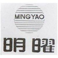 明曜及圖 MING YAO