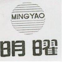 明曜及圖 MING YAO