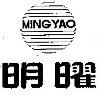 明曜及圖 MING YAO