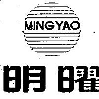 明曜及圖 MING YAO