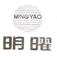 明曜及圖 MING YAO
