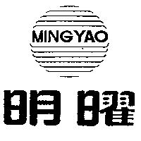 明曜及圖 MING YAO