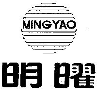 明曜及圖 MING YAO