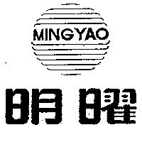 明曜及圖 MING YAO