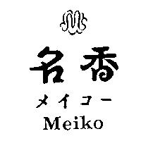 名香及圖 Meiko メイコ–