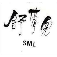 舒麥兒 SML