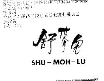 舒麥兒 SHU-MOH-LU