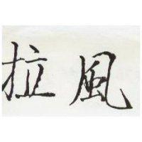 拉風