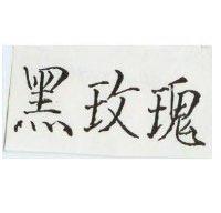黑玫瑰
