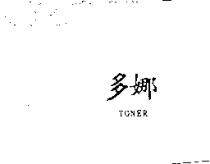 多娜 TONER