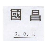 國昌 G.C