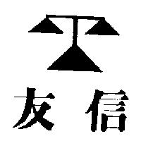 友信及圖