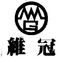 維冠及圖