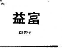 益富 ESTEF