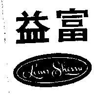 益富 LOUIS SHERRY