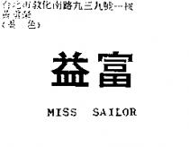 益富 MISS SAILOR