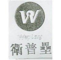衛普壘及圖 WEPLAY