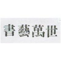 書藝萬世