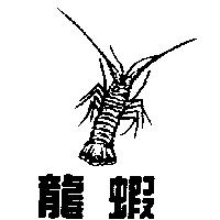 龍蝦及圖