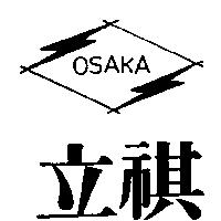 立祺及圖 OSAKA