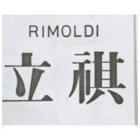 立祺 RIMOLDI