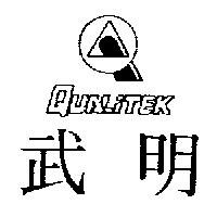武明及圖 QUALITEK