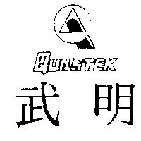 武明及圖 QUALITEK