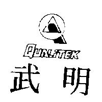 武明及圖 QUALITEK