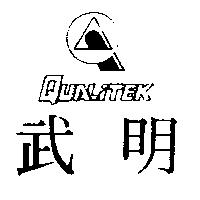 武明及圖 QUALITEK