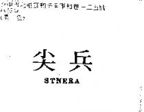 尖兵 STNERA