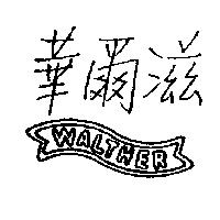 華爾滋及圖 WALTHER