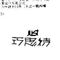 巧思特及圖