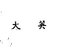 大英