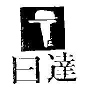 日達及圖