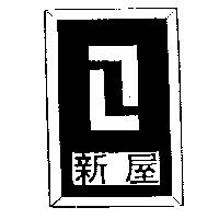 新屋及圖