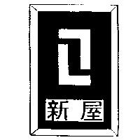 新屋及圖