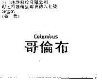 哥倫布 COLUMBUS