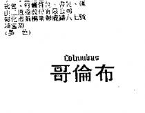 哥倫布 COLUMBUS