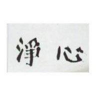 淨心