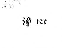 淨心