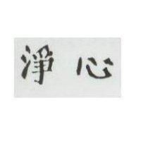 淨心