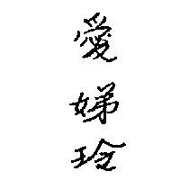 愛娣玲