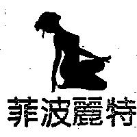 菲波麗特及圖