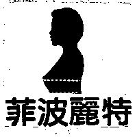 菲波麗特及圖