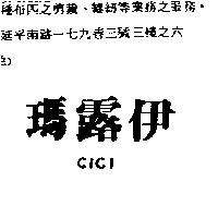 瑪露伊 CICI