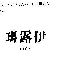 瑪露伊 CICI