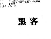 黑客